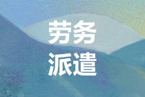 四大案例分析 劳务派遣应交税金的计算
